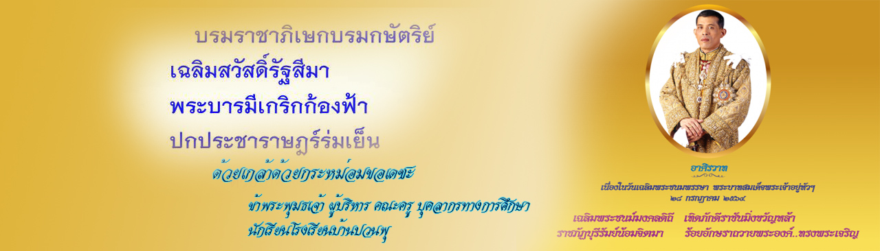เว็บไซต์โรงเรียนบ้านปวนพุ