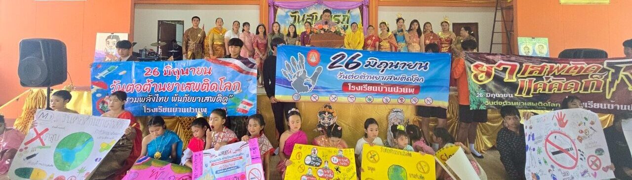 เว็บไซต์โรงเรียนบ้านปวนพุ